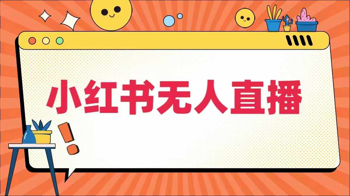 小红书无人直播，​最新小红书无人、半无人、全域电商-乌龙学社
