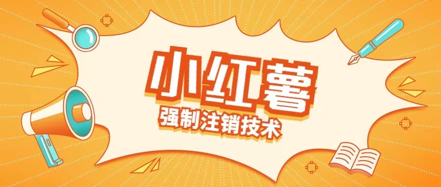 小红薯强制注销技术释放手机号(揭秘)-乌龙学社
