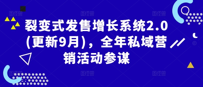 裂变式发售增长系统2.0(更新9月)，全年私域营销活动参谋-乌龙学社