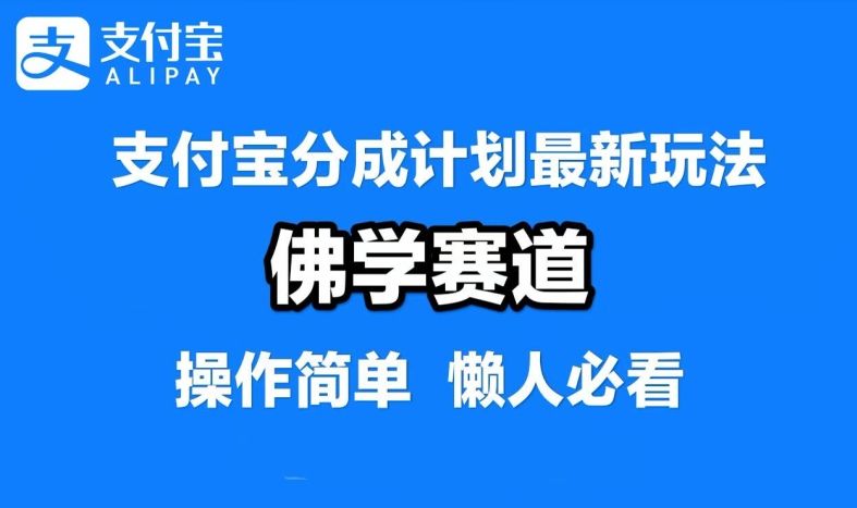 支付宝分成计划，佛学赛道，利用软件混剪，纯原创视频，每天1-2小时，保底月入过W【揭秘】-乌龙学社