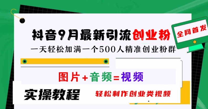 抖音9月最新引流创业粉，轻松制作创业类视频，一天轻松加满一个500人精准创业粉群【揭秘】-乌龙学社