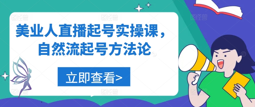 美业人直播起号实操课，自然流起号方法论-乌龙学社