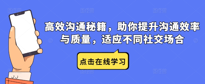 高效沟通秘籍，助你提升沟通效率与质量，适应不同社交场合-乌龙学社