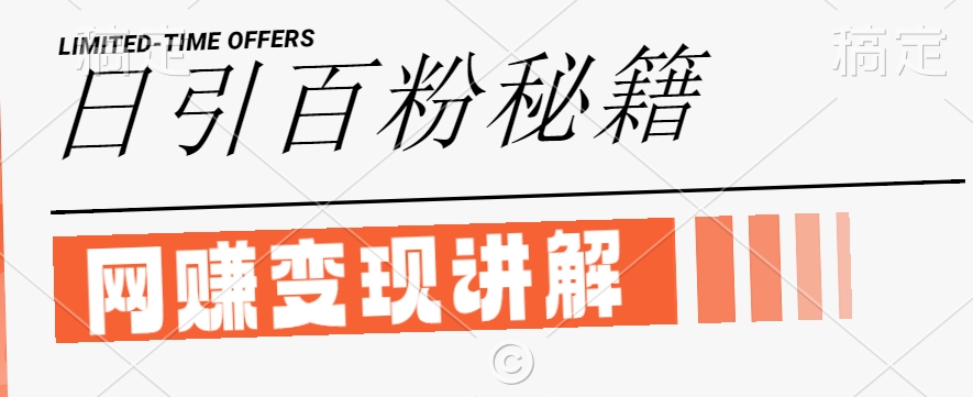 最新闲鱼引流创业粉，日引100+，网创项目虚变现讲解【揭秘】-乌龙学社