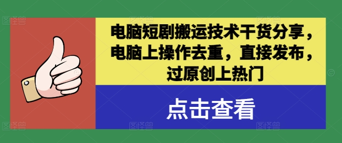 电脑短剧搬运技术干货分享，电脑上操作去重，直接发布，过原创上热门-乌龙学社