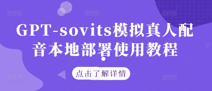 GPT-sovits模拟真人配音本地部署使用教程-乌龙学社