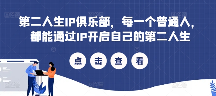第二人生IP俱乐部，每一个普通人，都能通过IP开启自己的第二人生-乌龙学社