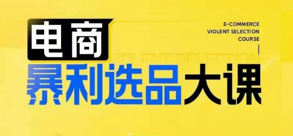电商暴利选品大课，3大选品思维模式，助力电商企业实现利润突破-乌龙学社