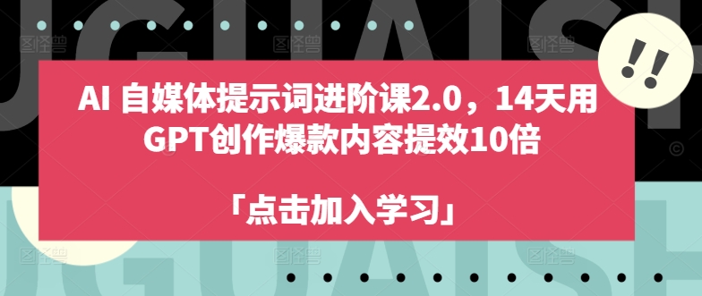 AI自媒体提示词进阶课2.0，14天用 GPT创作爆款内容提效10倍-乌龙学社
