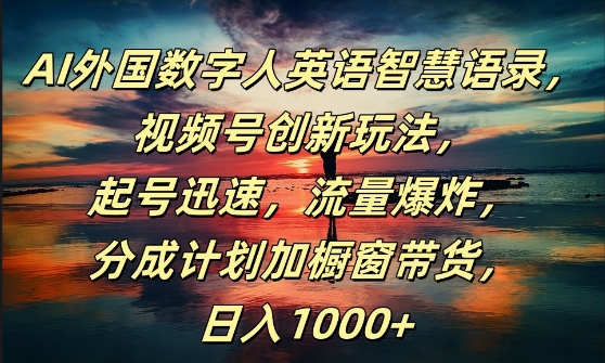 AI外国数字人英语智慧语录，视频号创新玩法，起号迅速，流量爆炸，日入1k+【揭秘】-乌龙学社