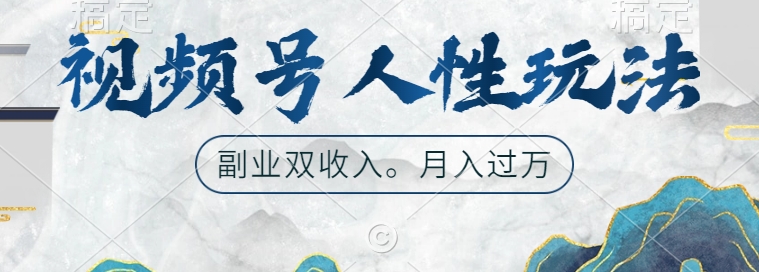 视频号人性玩法，让你起号，广告双份收入，副业好选择【揭秘】-乌龙学社