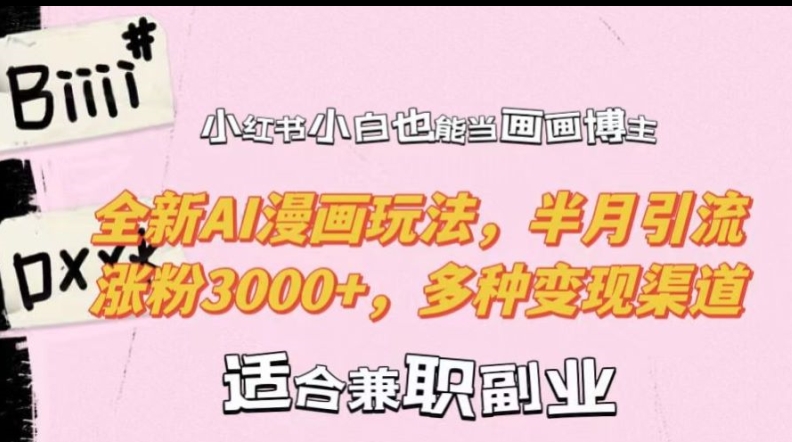 小红书小白也能当画画博主，全新AI漫画玩法，半月引流涨粉3000+，多种变现渠道【揭秘】-乌龙学社