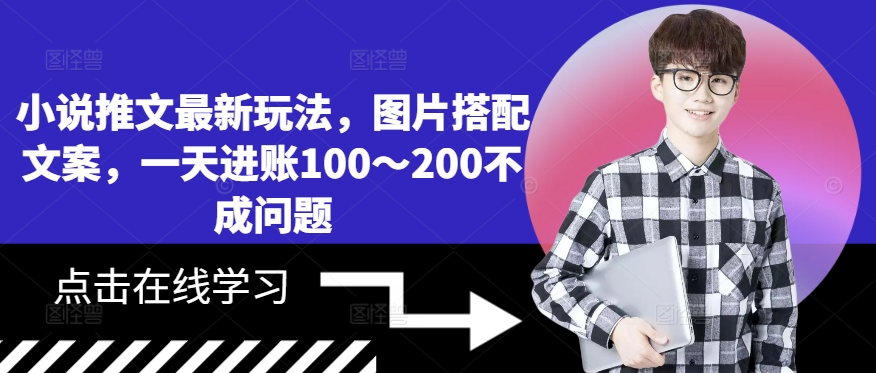 小说推文最新玩法，图片搭配文案，一天进账100～200不成问题-乌龙学社