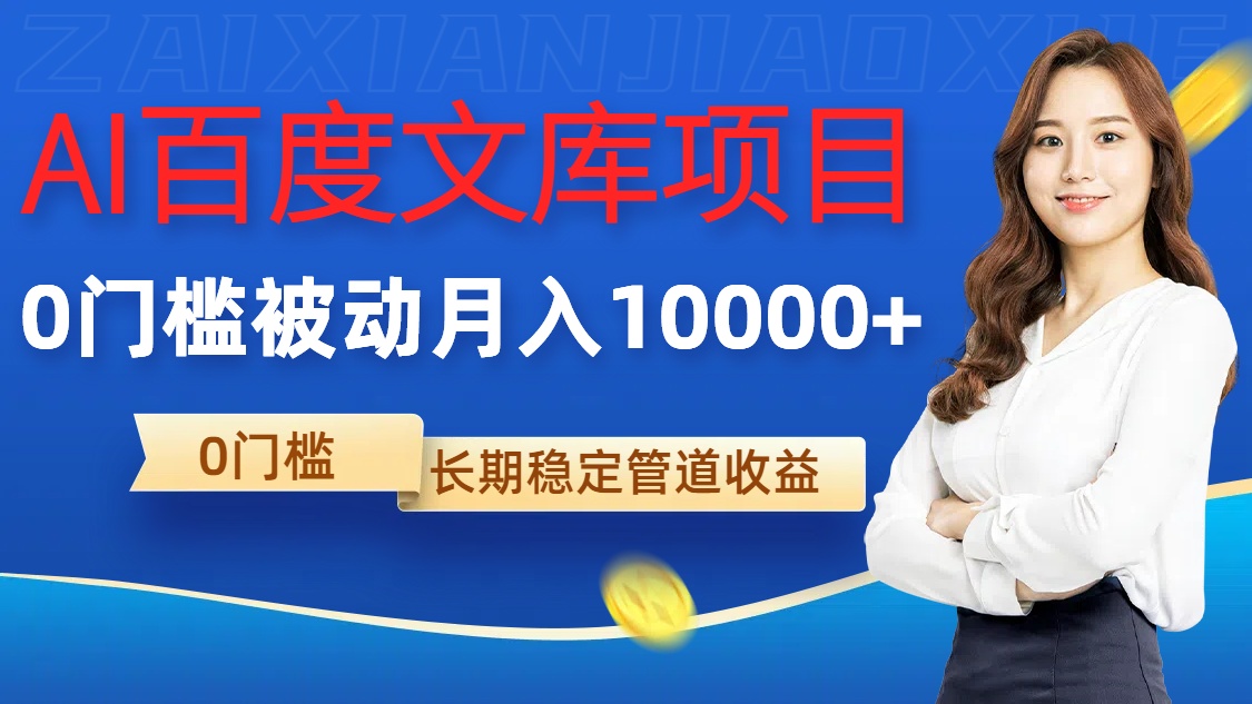 AI百度文库项目，零门槛，被动管道月入1w【揭秘】-乌龙学社
