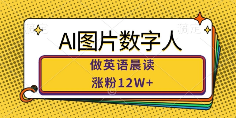 AI图片数字人做英语晨读，涨粉12W+，市场潜力巨大-乌龙学社