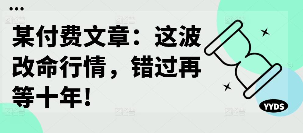 某付费文章：这波改命行情，错过再等十年!-乌龙学社