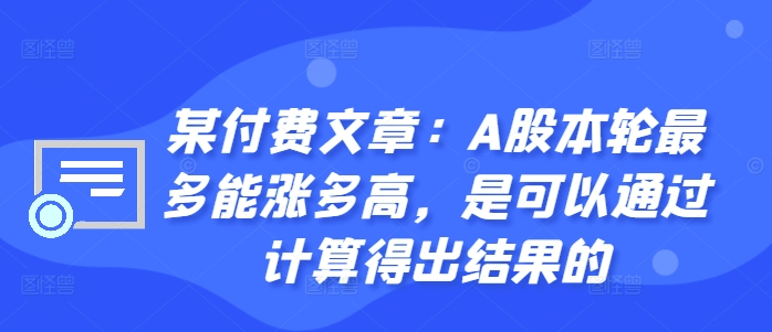某付费文章：A股本轮最多能涨多高，是可以通过计算得出结果的-乌龙学社