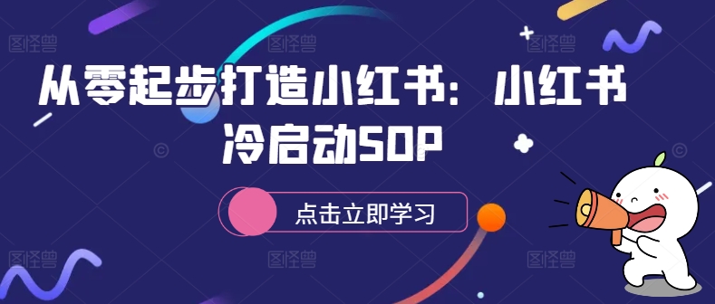从零起步打造小红书：小红书冷启动SOP-乌龙学社