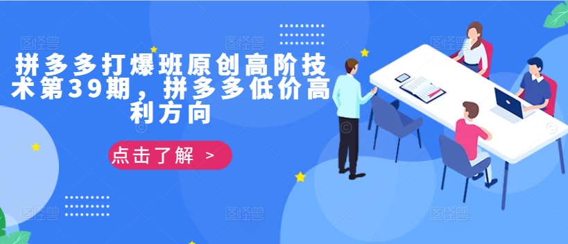 拼多多打爆班原创高阶技术第39期，拼多多低价高利方向-乌龙学社