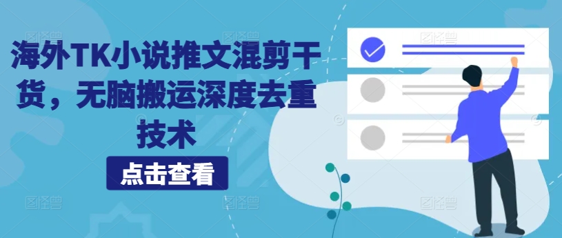 海外TK小说推文混剪干货，无脑搬运深度去重技术-乌龙学社