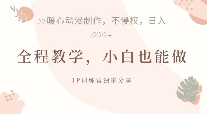 借助IP动画制作，暴力起号，日入5张【揭秘】-乌龙学社