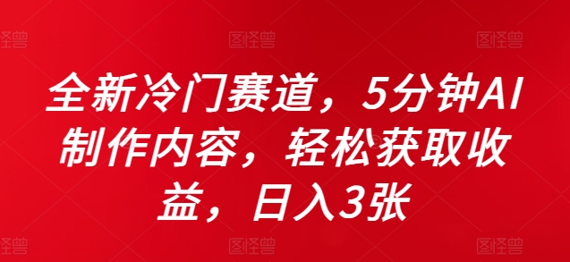 全新冷门赛道，5分钟AI制作内容，轻松获取收益，日入3张【揭秘】-乌龙学社