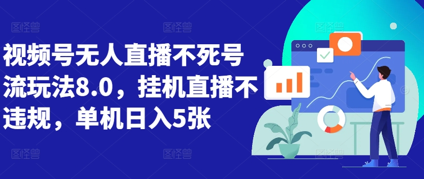视频号无人直播不死号流玩法8.0，挂机直播不违规，单机日入5张【揭秘】-乌龙学社