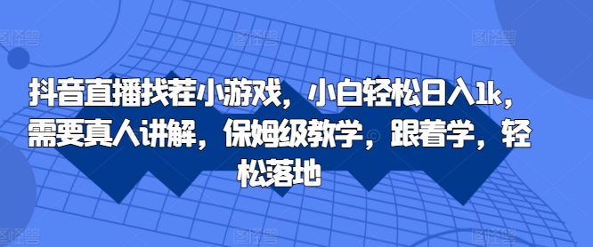 抖音直播找茬小游戏，小白轻松日入1k，需要真人讲解，保姆级教学，跟着学，轻松落地【揭秘】-乌龙学社