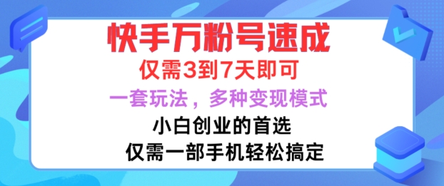 快手万粉号速成，仅需3到七天，小白创业的首选，一套玩法，多种变现模式【揭秘】-乌龙学社