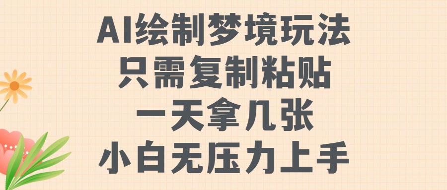 AI绘制梦境玩法，只需要复制粘贴，一天轻松拿几张，小白无压力上手【揭秘】-乌龙学社