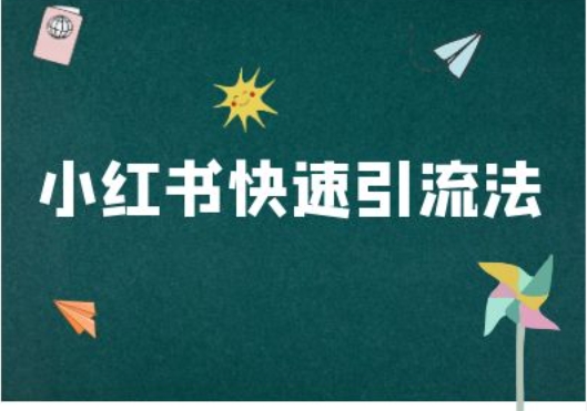 小红书快速引流法-小红书电商教程-乌龙学社