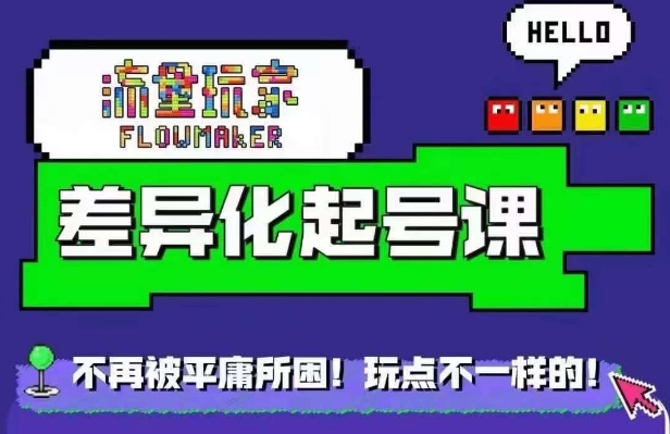 星图万粉起号课，​星图从0~1起号保姆级教程-乌龙学社