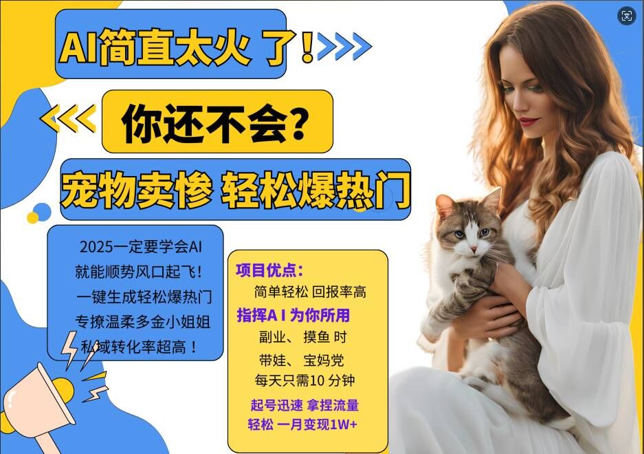 小红书AI宠物卖惨打工项目，一键生成轻松爆热门，专撩温柔多金小姐姐，私域转化率超高-乌龙学社