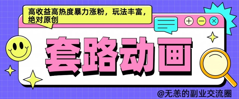 AI动画制作套路对话，高收益高热度暴力涨粉，玩法丰富，绝对原创【揭秘】-乌龙学社
