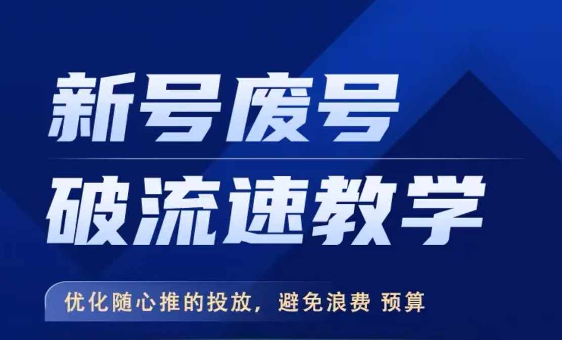 新号废号破流速教学，​优化随心推的投放，避免浪费预算-乌龙学社