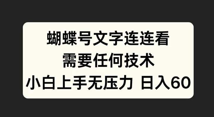 蝴蝶号文字连连看，无需任何技术，小白上手无压力【揭秘】-乌龙学社
