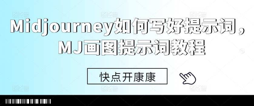 Midjourney如何写好提示词，MJ画图提示词教程-乌龙学社