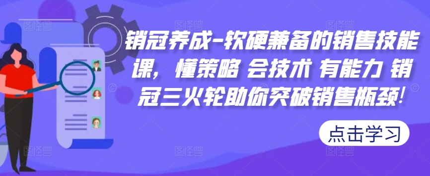销冠养成-软硬兼备的销售技能课，懂策略 会技术 有能力 销冠三火轮助你突破销售瓶颈!-乌龙学社