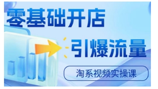 淘宝电商视频实操课，零基础开店，引爆流量-乌龙学社