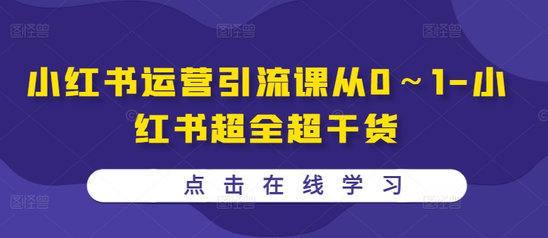 小红书运营引流课从0～1-小红书超全超干货-乌龙学社