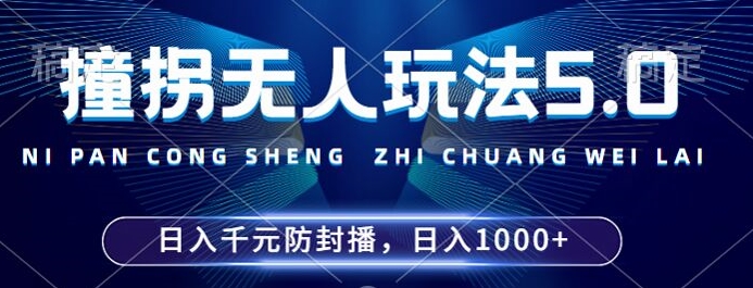 2024年撞拐无人玩法5.0，利用新的防封手法，稳定开播24小时无违规，单场日入1k【揭秘】-乌龙学社