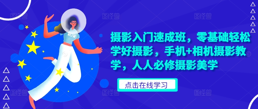 摄影入门速成班，零基础轻松学好摄影，手机+相机摄影教学，人人必修摄影美学-乌龙学社
