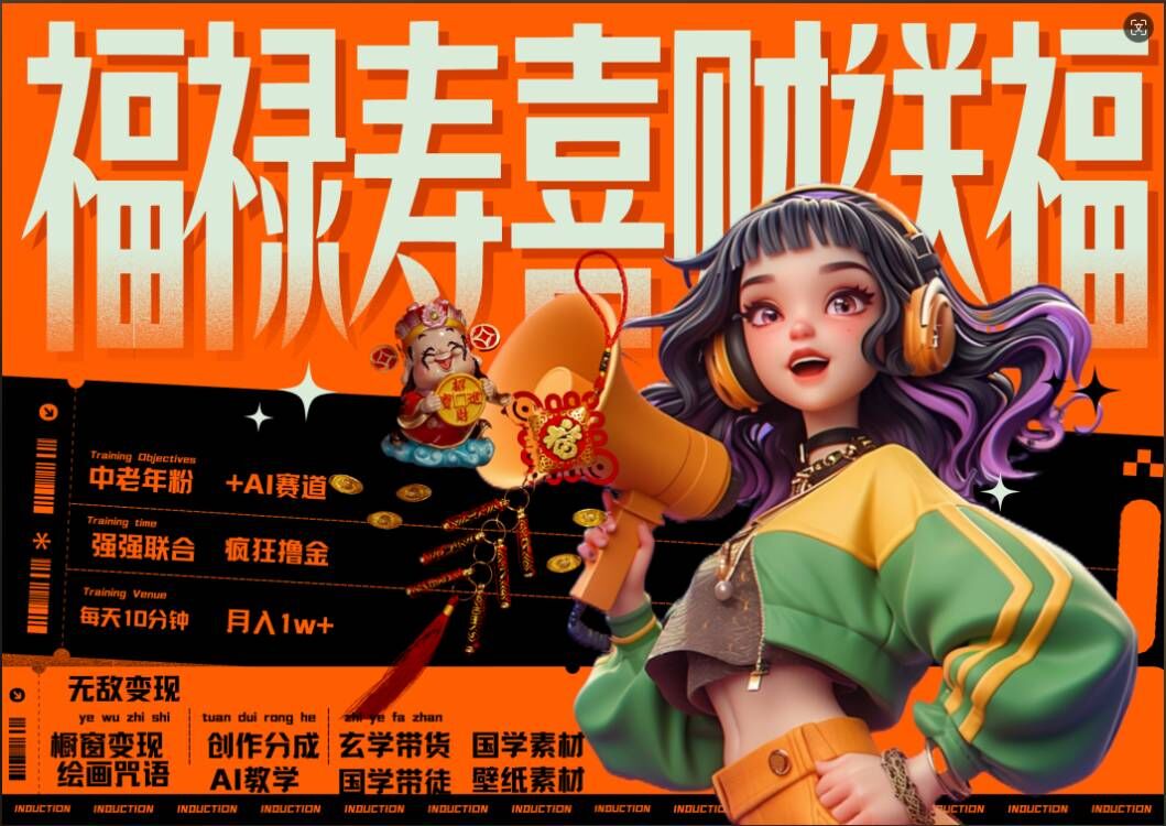 AI狂撸中老年赛道，福禄寿喜财送财送福，每日轻松十分钟，月入1W+， 抓紧冲-乌龙学社
