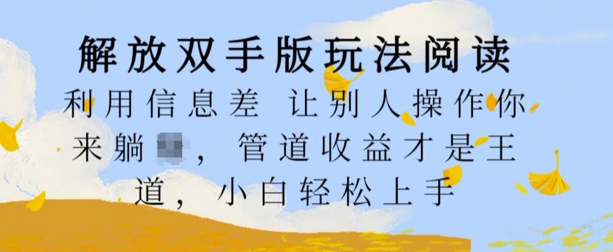 解放双手版玩法阅读，利用信息差让别人操作你来躺Z，管道收益才是王道，小白轻松上手【揭秘】-乌龙学社