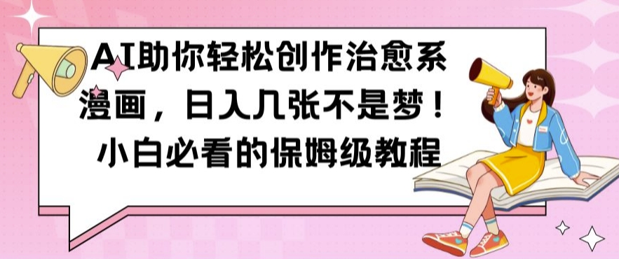 AI助你轻松创作治愈系漫画，日入几张不是梦，小白必看的保姆级教程【揭秘】-乌龙学社