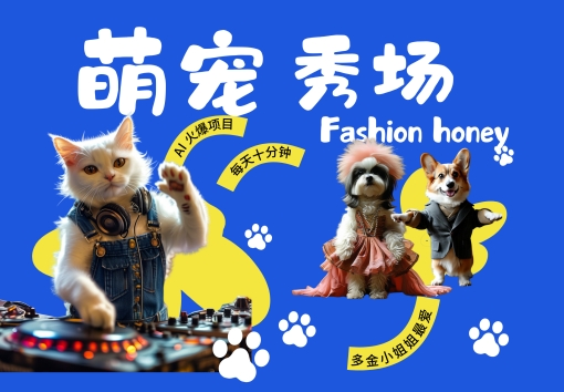 酷飒动物跳舞走秀，时尚喵FASHION汪， 多金小姐姐最爱的，轻松月入破W【揭秘】-乌龙学社