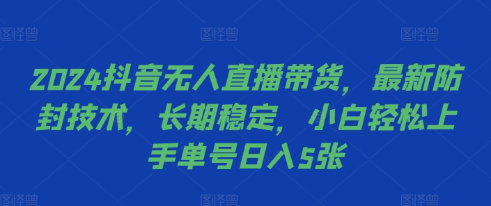 2024抖音无人直播带货，最新防封技术，长期稳定，小白轻松上手单号日入5张【揭秘】-乌龙学社