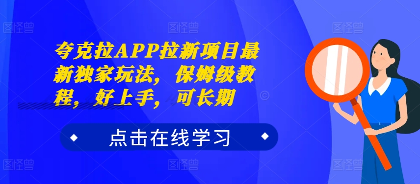 夸克拉APP拉新项目最新独家玩法，保姆级教程，好上手，可长期-乌龙学社