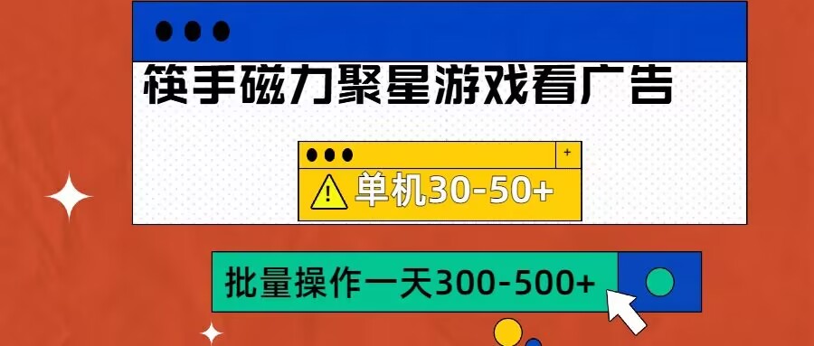 筷手磁力聚星4.0实操玩法，单机30-50+可批量放大【揭秘】-乌龙学社