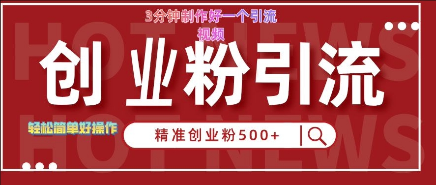 快手被动引流创业粉500+的玩法，3分钟制作好一个引流视频，轻松简单好操作【揭秘】-乌龙学社